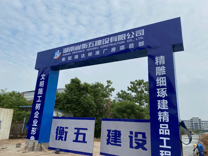 工地门头